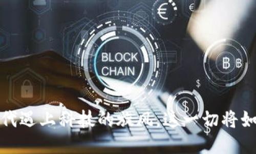 区块链：当证据的时代遇上科技的旋风，这一切将如何改变我们的未来？