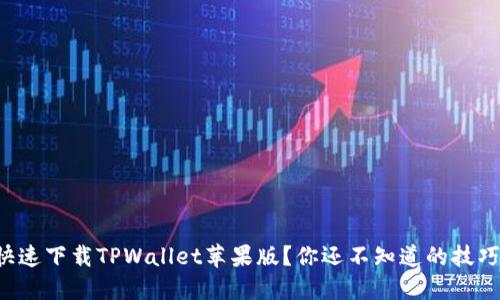 如何快速下载TPWallet苹果版？你还不知道的技巧揭晓！