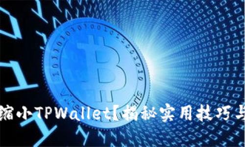如何轻松缩小TPWallet？揭秘实用技巧与背后原理