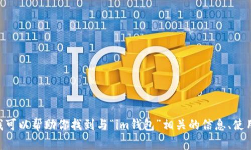 关于“im钱包客户在哪里”的问题，我无法提供实时定位或客户具体位置的信息。不过，我可以帮助你找到与“im钱包”相关的信息、使用方法和常见问题。如果你有具体的问题或需要了解的内容，请告知我，我将尽力协助你。