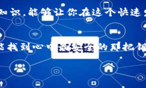   如何选择最安全的货币钱包？揭示你不知道的秘密！ / 

 guanjianci 加密货币, 钱包安全, 钱包类型, 数字资产 /guanjianci 

引言：虚拟资产中的财富堡垒
在这个数字化迅速发展的时代，加密货币的兴起使得我们的财富管理方式发生了翻天覆地的变化。每当我们在如同星空般璀璨的交易所中搏击时，钱包便成为了我们财富的守护神。然而，你是否曾想过，钱包的安全性可能决定了你财富的去向？今天，我们将深入探讨如何选择最安全的货币钱包， 不仅仅是为了保护你的数字资产，更是为了构建你财富的堡垒。

第一部分：钱包的类型——多样选择，安全无忧
在开始选择之前，我们首先要了解市面上的钱包类型，正如一盒精致的巧克力，每一种都有其独特的风味和魅力。主要分为三大类：
strong1. 热钱包/strong——这就像是一座阳光明媚的花园，随时待人进入。热钱包是连接互联网的，让交易变得方便快捷，但也因此容易受到外部攻击。
strong2. 冷钱包/strong——想象一下，藏在地下金库里的黄金，冷钱包是您资产的护身符，离线存储几乎让黑客无从下手。
strong3. 硬件钱包/strong——这是一个小型的电子设备，既方便又安全，犹如身披铠甲的骑士，随时随地保护着你的财富。

第二部分：选择安全钱包的秘诀
在众多的选择中，我们该如何找到最安全的货币钱包呢？这里有一些关键要素值得注意：
strong1. 私钥控制权：/strong确保你拥有私钥的控制权，正如掌握自己命运的钥匙，没有谁能为你打开财富之门。
strong2. 安全性能：/strong采用双重认证等安全措施，给予你更强的保护，让你的资产如同被重重锁链紧紧缠绕，难以被窃取。
strong3. 开源软件：/strong开源钱包的代码透明，受到社区的监督，如同阳光普照，让你的使用更为安心。

第三部分：最佳实践与安全技巧
掌握一些最佳实践，使你的数字钱包更加安全，这如同为自己的家装上多重防盗装置，确保无人能够轻易闯入：
strong1. 定期备份钱包：/strong确保在数据意外丢失时，有备无患。备份钱包就像你在生活中随时准备的安全网，防止跌落。
strong2. 使用强密码和改变：/strong强密码是你最安全的保护措施之一，定期更换密码就像时刻更新你的盾牌。
strong3. 关注网络安全：/strong确保你的计算机和网络安全，让黑客无机会进入如同修建长城抵挡敌人一般。

第四部分：常见误区与误解
选择钱包的过程中，很多用户陷入了误区，这就如同在选择一种糖果时只看外表，却忽略了内在的成分：
strong1. 认为热钱包绝对不安全：/strong热钱包虽有风险，但也可以与强大的安全策略结合使用。
strong2. 冷钱包无须防范：/strong冷钱包同样需要注意物理安全，不可随意存放于易被发现的地点。

第五部分：结论与未来展望
选择安全的钱包如同为数字财富筑起一座保护墙，让无数的辛勤劳动得以保值增值。在未来，随着加密技术的不断发展，钱包的安全性也会逐渐提高。了解并掌握这些知识，能够让你在这个快速发展的时代中无畏无惧，拥有一个更稳定的数字资产配置。如何选择最安全的货币钱包，将不再是你的困扰，而是你财富增值的基石。

结束语：财富的守护者，随手可及
最后，记住你在选择钱包时如同选择一位忠实的朋友，无论未来的路途多么波折，都能携手并肩，共同面对挑战。每一次的选择，都能为你的未来铺路，愿每位投资者都能找到心中最安全的那把钥匙，开启属于自己的财富大门。

这样的内容主体大纲和分析能够有效地吸引并支撑读者的兴趣，同时提升网站的效果。将关键词自然融入内容中，有助于提升该文章的搜索排名。