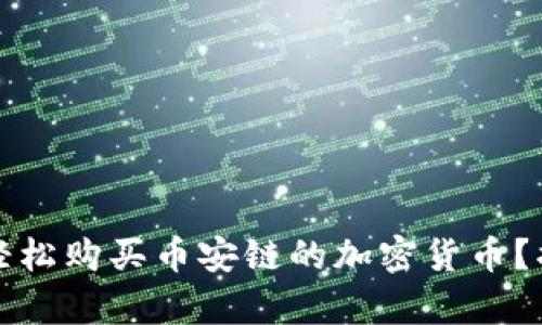 如何在tpwallet上轻松购买币安链的加密货币？揭秘背后的操作技巧