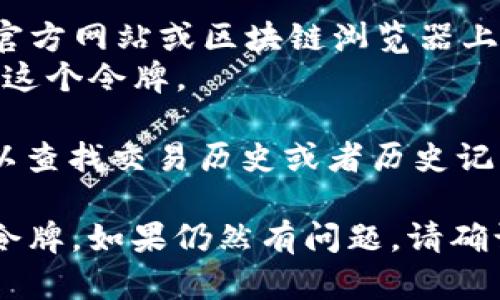 在TPWallet中查找令牌的过程相对简单，以下是具体的步骤：

1. **下载并安装TPWallet**：如果你还没有安装TPWallet，可以在相应的应用商店搜索并下载。

2. **打开TPWallet**：安装完成后，打开应用程序。

3. **选择钱包**：在主界面上，选择你要查看的对应钱包。

4. **查看资产**：进入钱包后，通常会有一个“资产”或“余额”的选项，点击进入。

5. **查找令牌**：在资产列表中，你应该能看到你的所有数字资产和令牌。如果某个令牌没有显示，可能需要你手动添加它。

6. **添加令牌**：
   - 找到“添加令牌”或“管理令牌”的选项。
   - 输入令牌的合约地址（这个地址通常可以在项目的官方网站或区块链浏览器上找到）。
   - 填写相关信息，保存后，你应该能在资产列表中看到这个令牌。

7. **查看交易记录**：如果需要查看令牌的交易记录，可以查找交易历史或者历史记录选项。

这些步骤通常可以帮助你在TPWallet中找到并管理你的令牌。如果仍然有问题，请确认你的网络连接，或参考TPWallet的官方文档及社区支持。