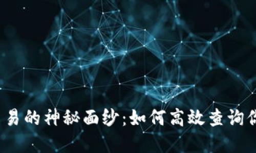 揭开虚拟币交易的神秘面纱：如何高效查询你的交易记录？