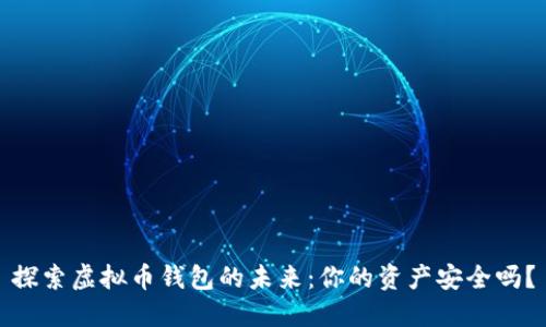 探索虚拟币钱包的未来：你的资产安全吗？