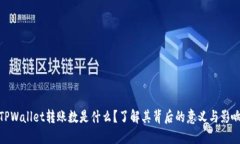 TPWallet转账数是什么？了解其背后的意义与影响