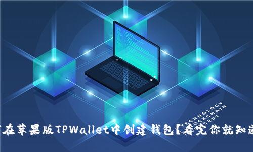 如何在苹果版TPWallet中创建钱包？看完你就知道了！