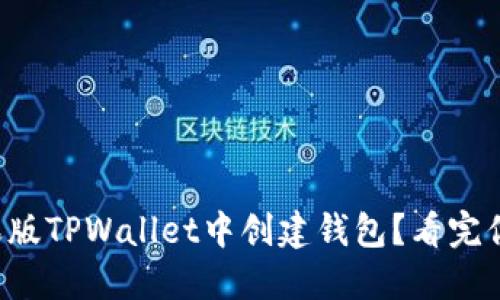 如何在苹果版TPWallet中创建钱包？看完你就知道了！