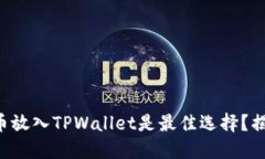 为什么将狗狗币放入TPWallet是最佳选择？揭开背后