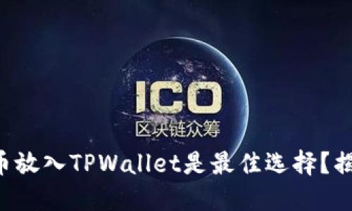 为什么将狗狗币放入TPWallet是最佳选择？揭开背后的秘密！