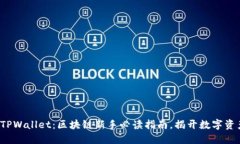 抹茶交易所与TPWallet：区块链新手必读指南，揭开