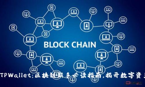 抹茶交易所与TPWallet：区块链新手必读指南，揭开数字资产的神秘面纱！