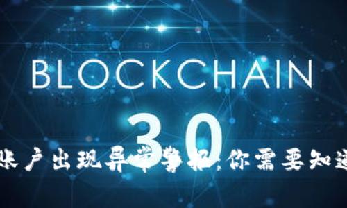 TPWallet账户出现异常警报：你需要知道的五件事