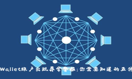 TPWallet账户出现异常警报：你需要知道的五件事