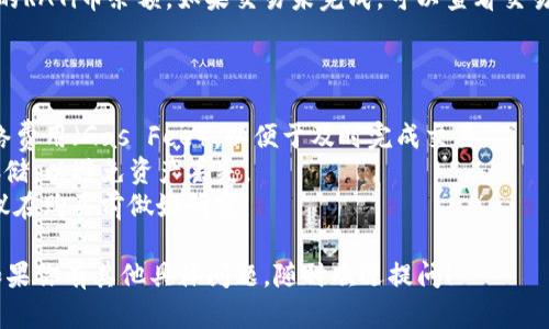 要在TPWallet中购买RATi币，请按照以下步骤操作。确保你已经拥有TPWallet并且了解基本的操作步骤。

### 步骤一：下载并安装TPWallet

1. **下载TPWallet**：
   - 在你的手机应用商店（如App Store或Google Play）搜索“TPWallet”并下载。

2. **安装并打开TPWallet**：
   - 安装完成后，打开应用程序。

### 步骤二：创建或导入钱包

1. **新建钱包**：
   - 如果你是首次使用TPWallet，可以选择“创建钱包”，按照提示设置钱包名称和密码。
  
2. **导入现有钱包**：
   - 如果你已经有钱包，可以选择“导入钱包”，输入助记词或私钥。

### 步骤三：充值资产

1. **选择充值**：
   - 在TPWallet首页，找到“资产”或“充值”选项。

2. **选择充值方式**：
   - 你可以通过选择“充值”按钮，为钱包添加资金，一般支持的充值方式包括法币（如通过信用卡、借记卡）或其他加密货币（如BTC、ETH等）。

### 步骤四：找到RATi币

1. **搜索RATi币**：
   - 在TPWallet的资产页面，使用“搜索”功能输入RATi币或其合约地址。如果没有显示，可以尝试手动添加合约地址。

### 步骤五：购买RATi币

1. **选择交易所**：
   - 在TPWallet内，找到“市场”或“兑换”功能，选择支持RATi币的交易对，通常是与ETH或USDT的交易对。

2. **下单购买**：
   - 输入你想购买的RATi币数量，选择“买入”并确认订单。

### 步骤六：确认交易

1. **查看交易状态**：
   - 完成交易后，可以在“资产”页面中查看你的RATi币余额。如果交易未完成，可以查看交易记录以确认状态。

### 注意事项

- **网络费用**：在进行交易时，一定要注意网络费用（Gas Fee），以便于及时完成交易。
- **安全性**：确保你的私钥和助记词被安全存储，以避免资产丢失。
- **市场波动**：RATi币的价格可能会波动，建议在购买前做好研究。

这就是在TPWallet上购买RATi币的基本流程。如果你有其他具体问题，随时欢迎提问！