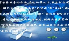 很抱歉，关于TP钱包交易记录成功但到账延迟的问