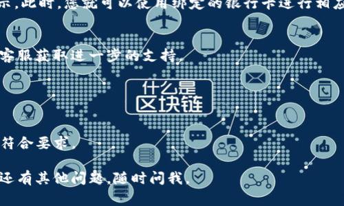 在使用TPWallet等数字钱包时，将银行卡绑定到该平台通常涉及以下几个步骤。请注意，不同版本的TPWallet可能会有不同的界面和选项，但总体流程大致相似。以下是常见的步骤：

### 1. 登录账户
首先，打开TPWallet应用，并使用您的账号和密码登录。如果您还没有账户，您需要先注册一个。

### 2. 进入设置或钱包管理
登录后，通常在主界面或侧边菜单中找到“设置”、“钱包管理”或类似的选项，点击进入。

### 3. 选择绑定银行卡
在设置或钱包管理页面，寻找“绑定银行卡”或“添加银行卡”的选项。点击此选项以继续。

### 4. 输入银行卡信息
系统会要求您输入有关银行卡的信息，通常包括：
- 银行卡号
- 银行名称
- 开户姓名
- 身份证号（或其他身份验证信息）

仔细填写，确保信息的准确性，以免出现绑定失败的问题。

### 5. 验证身份
完成信息输入后，您可能会需要进行身份验证，一般有两种方式：
- 短信验证码：绑定手机号码后，系统会发送验证码到您的手机上。
- 姓名与身份证一致性验证：有些平台会自动验证您输入的姓名和身份证号是否一致。

输入验证码后，点击确认。

### 6. 完成绑定
如果所有信息都正确且身份验证通过，系统将会显示绑定成功的提示。此时，您就可以使用绑定的银行卡进行相应的操作了。

### 7. 反馈与帮助
如果在绑定过程中遇到问题，建议查看TPWallet的帮助中心或联系客服获取进一步的支持。

### 注意事项
- 确保使用安全的网络环境进行绑定操作。
- 保护好个人信息以防信息泄露。
- 不同的银行可能对绑定的银行卡有特定的要求，确认您的银行卡符合要求。

希望这些信息能够帮助您顺利在TPWallet中绑定您的银行卡！如果还有其他问题，随时问我。