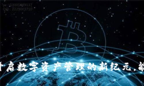 区块链云钱包APP开发：开启数字资产管理的新纪元，能否打破传统金融的桎梏？