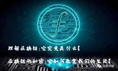 理解区块链：它究竟是什么？

区块链的秘密：它如何改变我们的生活？