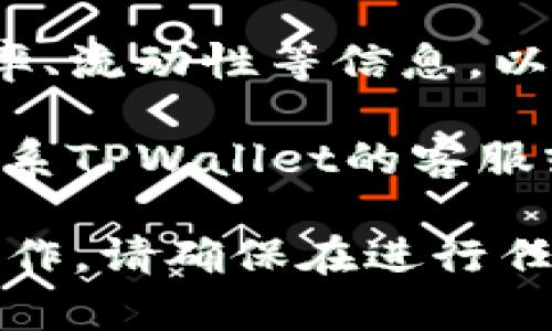 要查看TPWallet里的资金池，您可以按照以下步骤进行：

1. **打开TPWallet应用**：首先，确保您已经下载并安装了TPWallet应用程序，并使用您的钱包地址和密码登录。

2. **导航到账户/资产页面**：在主界面中，找到并点击“账户”或“资产”选项。这通常是您可以查看所有持有的资产和余额的地方。

3. **选择资金池选项**：在资产页面中，寻找与“资金池”相关的选项。某些应用可能使用“流动性池”、“收益农场”或者“投资池”等词汇。

4. **查看具体信息**：点击进入资金池后，您将能看到您参与的资金池及其详细信息，包括您的投资金额、收益情况、以及相关的交易记录。

5. **分析收益和风险**：认真分析每个资金池的年化收益率、流动性等信息，以评估投入资金的风险和收益潜力。

6. **联系客服**：如果在查看过程中遇到任何问题，可以联系TPWallet的客服或查阅他们的帮助文档，获取更详细的指导。

以上步骤可帮助您更好地了解TPWallet里的资金池及其运作。请确保在进行任何投资前，充分了解相关风险。