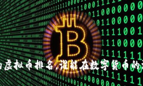 2023年最值钱的虚拟币排名，谁能在数字货币的洪流中脱颖而出？