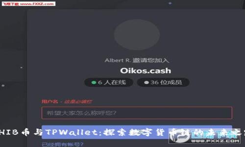 SHIB币与TPWallet：探索数字货币链的未来之路