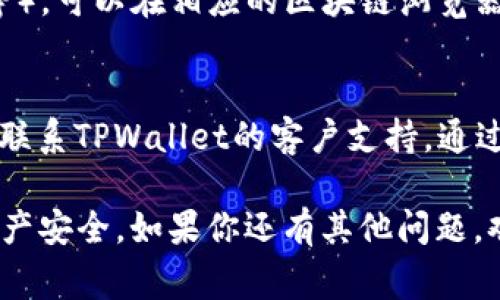 要查询TPWallet（TP钱包）被授权的状态，通常可以按照以下步骤进行操作：

### 查询TPWallet被授权状态的方法

1. **打开TPWallet应用**  
   首先，确保你已经在手机上下载并安装了TPWallet应用。然后，打开该应用。

2. **登录账户**  
   使用你的账户信息登录到TPWallet中。如果你还没有账户，请注册并创建一个新账户。

3. **进入设置或授权管理**  
   在钱包首页，找到“设置”选项或者“授权管理”区域。这个位置可能因应用版本的不同而有所变化。

4. **查看授权信息**  
   在“授权管理”中，你应该能够看到已经授权的应用或平台的列表。通常，这里会列出你授权了哪些访问权限，以及这些权限的详细信息。

5. **撤销授权（如需）**  
   如果你发现有不再需要的授权或不明的授权，可以选择撤销这些权限，以保护你的资产安全。

### 查询TPWallet被授权的其他方法

- **使用区块链浏览器**  
  如果你的授权涉及特定的区块链交易（例如Ethereum或Tron等），可以在相应的区块链浏览器中输入你的地址，查看与该地址相关的所有交易和合约授权记录。

- **联系客服支持**  
  如果你对授权的状态有疑问，或者在使用过程中遇到问题，可以联系TPWallet的客户支持，通过官方渠道获取帮助。

通过以上步骤，你可以轻松查询TPWallet的授权状态，确保你的资产安全。如果你还有其他问题，欢迎继续咨询！