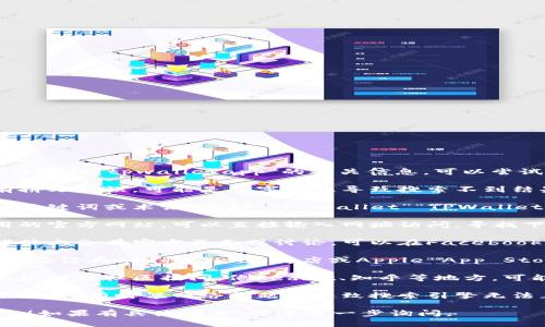 在这样的情况下，如果你在搜索引擎中无法找到“tpwalletapp”的相关信息，可以尝试以下几种方法：

1. **检查拼写**：确保你输入的名称没有拼写错误，可能是打字错误导致搜索不到结果。

2. **使用其他关键词**：尝试使用相似的关键词或术语，例如“TP Wallet”“TPWallet应用程序”等，可能会得到更多相关信息。

3. **访问官方网站**：如果你知道该应用的官方网站，可以直接输入网址访问，寻找下载链接或更多信息。

4. **社交媒体平台**：很多应用在社交媒体上会有官方页面或讨论，可以在Facebook、Twitter、Instagram等平台上搜索。

5. **应用商店**：如果你在寻找手机应用，记得在Google Play商店或Apple App Store中搜索，可能能找到该应用。

6. **咨询社区或论坛**：可以去一些技术论坛或社区提问，像Reddit、知乎等地方，可能会有人分享相关的信息或经验。

7. **检查网络连接**：确保你的网络连接正常，有时候网络问题会导致搜索引擎无法正确显示结果。

希望这些建议能帮助你找到你需要的信息！如果有具体问题，欢迎进一步询问。