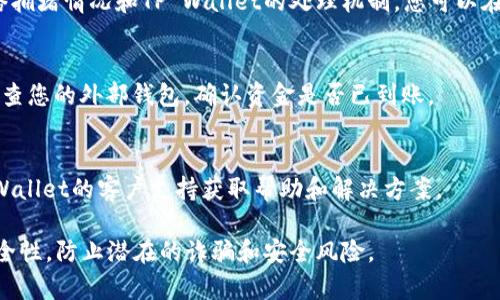 要从TP Wallet（TPWallet）进行提现，可以按照以下步骤进行操作。请注意，具体步骤可能会因钱包版本或更新而有所不同，因此建议您参考TP Wallet的官方指南或帮助中心。下面是一般的提现流程：

### 1. 登录TP Wallet
打开TP Wallet应用程序，并使用您的账户信息进行登录。如果您还没有账户，请先注册一个新账户。

### 2. 访问您的资产页面
成功登录后，您应该会看到一个资产或钱包的总览页面。点击页面上的“资产”或“钱包”选项，以查看您的余额和可用资产。

### 3. 选择要提现的资产
在您的资产页面上，找到您想要提现的数字资产（例如，USDT、ETH等）。点击该资产以查看具体的资产详情。

### 4. 选择提现功能
在资产详情页面，您应该会看到一个“提现”或“转账”按钮。点击此按钮，开始提现操作。

### 5. 输入提现信息
在提现界面，您需要输入接收地址和提现数量。接收地址是您想要将资产转移到的外部钱包地址（如交易所或其他数字钱包）。确保该地址是正确的，否则资产可能会丢失。
同时，确认您输入的提现数量，记得留意可能的交易手续费，这会影响您实际收到的金额。

### 6. 确认并提交提现请求
在确认所有信息无误后，提交您的提现请求。此时可能会要求您进行身份验证或输入安全密码，确保您的账户安全。

### 7. 等待提现处理
提交请求后，系统会处理您的提现请求。处理时间可能会有所不同，取决于网络拥堵情况和TP Wallet的处理机制。您可以在提现历史中查看当前状态。

### 8. 检查外部钱包
在钱包处理完您的提现请求后，资产将被发送到您提供的接收地址。请定期检查您的外部钱包，确认资金是否已到账。

### 9. 处理可能的问题
如果提现过程中出现任何问题，例如未收到款项或提现失败，请及时联系TP Wallet的客户支持获取帮助和解决方案。

以上步骤是TP Wallet提现的一般流程，请务必保持警惕，确保所有操作的安全性，防止潜在的诈骗和安全风险。