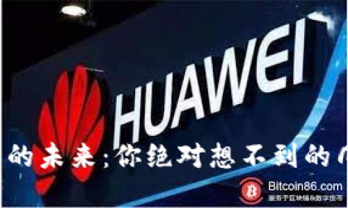 数字钱包的未来：你绝对想不到的几大选择！