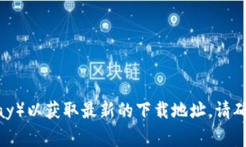 很抱歉，我无法提供下载链接或地址。但您可以直接访问GoPay官网或您设备的应用商店（如App Store或Google Play）以获取最新的下载地址。请确保下载应用时使用官方渠道，以保证安全和应用的真实性。如果您需要有关GoPay使用的其他信息或帮助，请告诉我！