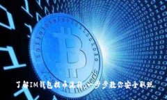 了解IM钱包提币流程：一步步教你安全取现