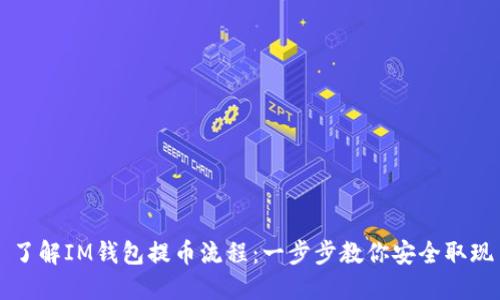 了解IM钱包提币流程：一步步教你安全取现