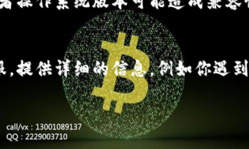 如果你在使用 TPWallet 时遇到无法交易或者无法登录的问题，可能有几个原因可能导致这种情况。以下是一些可能的解决方案和建议：

### 1. 检查网络连接
首先，确保你的网络连接正常。尝试通过其他应用程序或浏览器访问互联网以确认您的连接稳定。如果你的网络不稳定，TPWallet 可能会无法连接到其服务器。

### 2. 更新应用程序
确保你的 TPWallet 应用程序是最新版本。开发者会定期发布更新，以修复bug和改进性能。如果你使用的是旧版本，可能会导致无法正常使用。

### 3. 服务器维护或故障
有时，TPWallet 的服务器可能会进行维护，或者出现故障。这种情况通常会在官方社交媒体或网站上发布通知。

### 4. 清除缓存
如果你使用的是手机应用，可以尝试清除缓存。进入应用设置，找到 TPWallet，选择清除缓存。这可以解决一些临时问题。

### 5. 检查设备兼容性
确保你的设备符合 TPWallet 的最低要求。有时候，旧的手机或者操作系统版本可能造成兼容性问题。

### 6. 联系客服
如果以上步骤都没有解决问题，可以尝试联系 TPWallet 的客服。提供详细的信息，例如你遇到的问题、设备信息等，以便他们更好地帮助你。

希望上述建议能够帮助你解决问题并顺利使用 TPWallet!