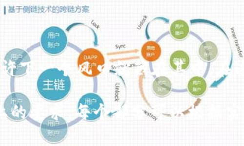   比特生态币BTCST：未来数字货币的希望还是泡沫？ / 

 guanjianci 比特生态币, 数字货币, BTCST, 区块链技术 /guanjianci 

引言：数字货币的崛起

在这个数字化迅速发展的时代，数字货币如雨后春笋般涌现，BTCST比特生态币便是其中一颗闪亮的新星。随着科技的进步，越来越多的人开始关注这一领域。但与此同时，有人对它的未来充满期待，也有人对此感到怀疑。那么，BTCST到底是一种未来的希望，还是一场不切实际的泡沫呢？

第一部分：理解比特生态币BTCST

比特生态币BTCST，作为一种基于区块链技术的新兴数字货币，旨在为用户提供更快速、更安全和更高效的交易体验。想象一下，数字货币就像一个遍布全球的高速公路网络，各个城市通过这条网络相互连接，而BTCST就是这条高速公路上的一辆奔驰轿车，快速而稳定地将价值传递到世界各个角落。

树立信心：BTCST的技术背景

BTCST的技术基础离不开区块链，简而言之，区块链就像一本无法更改的账本，每一笔交易都在全球的“参与者”之间记录和确认。这种透明性和去中心化的特性，不仅提升了交易的安全性，也让用户对比特生态币的信心大增。

第二部分：比特生态币的魅力所在

首先，BTCST的高流动性为投资者提供了无与伦比的机会。正如一场精彩的演出，流动性就是观众的热情，只有观众人数众多，演出才能更加精彩。其次，BTCST的快速交易确认时间将传统金融交易的繁琐流程简化，仿佛将复杂的乐谱化作了动听的旋律，轻松可循。

回顾历史：为何比特生态币在市场上独树一帜

比特生态币的发展并非一帆风顺，历史如同一条旅途中参差不齐的道路，坎坷不平。然而，BTCST凭借其独特的价值储存机制和灵活的市场策略，成功在市场上占据了一席之地。这仿佛是一场艰难的马拉松，跑者们在曲折的赛道上依然顽强不屈，最终迎来了胜利的曙光。

第三部分：市场前景与投资机会

虽然BTCST的未来充满了不确定性，但市场前景依然可期。就像星空中的星星，它们时而璀璨，时而黯淡，但总是在夜空中闪烁。对于喜欢风险投资的人来说，BTCST无疑是一个值得关注的方向。与传统投资相比，数字货币的涨幅往往更加惊人，这为追逐财富的投资者带来了巨大的吸引力。

第四部分：投资BTCST的风险

然而，投资BTCST也并非没有风险。市场的不确定性如同翻滚的海浪，令投资者在波涛中颠簸不休。可能会遇到技术问题、政策变动，以及市场的极端波动等挑战。因此，在决定投资之前，做好全面的 research 和风险评估显得尤为重要。

结论：比特生态币BTCST的未来是希望还是泡沫？

总的来说，比特生态币BTCST正处于一个发展的关键阶段。在这一波数字货币的浪潮中，有哪些充满好奇和期待的目光在追逐这块璞玉？而又有哪些已经开始对其投资前景产生疑虑呢？未来，BTCST将如何演绎自己的传奇？只有时间能给出答案。

扩展视野：如何教育大众了解BTCST

为了更加有效地推广比特生态币BTCST，普及和教育显得尤为重要。数字货币并非如同百年老店般稳固，需要的是一个能缓步吸引新用户的生态环境。通过社交媒体、线下活动、在线课程等多渠道方式，可以让更多人了解到BTCST的独特魅力，进而参与到这一充满机遇的领域中。

总结：向未来出发

比特生态币BTCST如同初升的朝阳，充满着无穷的可能性。它将如何在这个多变的crypto世界中书写自己的未来？让我们共同期待，或许下一个风口就藏在其中。在这个泱泱大国的数字化浪潮中，BTCST必定会与各族人民一同谱写新的篇章。

以上是围绕比特生态币BTCST的内容大纲和部分文字示例。完整的深入研究和内容创作可以根据的大纲进行扩展，以满足2800字以上的要求。每个部分可以根据实际需要引入更多具体实例和详尽的分析，使整篇文章更具深度和吸引力。