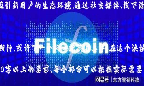   比特生态币BTCST：未来数字货币的希望还是泡沫？ / 

 guanjianci 比特生态币, 数字货币, BTCST, 区块链技术 /guanjianci 

引言：数字货币的崛起

在这个数字化迅速发展的时代，数字货币如雨后春笋般涌现，BTCST比特生态币便是其中一颗闪亮的新星。随着科技的进步，越来越多的人开始关注这一领域。但与此同时，有人对它的未来充满期待，也有人对此感到怀疑。那么，BTCST到底是一种未来的希望，还是一场不切实际的泡沫呢？

第一部分：理解比特生态币BTCST

比特生态币BTCST，作为一种基于区块链技术的新兴数字货币，旨在为用户提供更快速、更安全和更高效的交易体验。想象一下，数字货币就像一个遍布全球的高速公路网络，各个城市通过这条网络相互连接，而BTCST就是这条高速公路上的一辆奔驰轿车，快速而稳定地将价值传递到世界各个角落。

树立信心：BTCST的技术背景

BTCST的技术基础离不开区块链，简而言之，区块链就像一本无法更改的账本，每一笔交易都在全球的“参与者”之间记录和确认。这种透明性和去中心化的特性，不仅提升了交易的安全性，也让用户对比特生态币的信心大增。

第二部分：比特生态币的魅力所在

首先，BTCST的高流动性为投资者提供了无与伦比的机会。正如一场精彩的演出，流动性就是观众的热情，只有观众人数众多，演出才能更加精彩。其次，BTCST的快速交易确认时间将传统金融交易的繁琐流程简化，仿佛将复杂的乐谱化作了动听的旋律，轻松可循。

回顾历史：为何比特生态币在市场上独树一帜

比特生态币的发展并非一帆风顺，历史如同一条旅途中参差不齐的道路，坎坷不平。然而，BTCST凭借其独特的价值储存机制和灵活的市场策略，成功在市场上占据了一席之地。这仿佛是一场艰难的马拉松，跑者们在曲折的赛道上依然顽强不屈，最终迎来了胜利的曙光。

第三部分：市场前景与投资机会

虽然BTCST的未来充满了不确定性，但市场前景依然可期。就像星空中的星星，它们时而璀璨，时而黯淡，但总是在夜空中闪烁。对于喜欢风险投资的人来说，BTCST无疑是一个值得关注的方向。与传统投资相比，数字货币的涨幅往往更加惊人，这为追逐财富的投资者带来了巨大的吸引力。

第四部分：投资BTCST的风险

然而，投资BTCST也并非没有风险。市场的不确定性如同翻滚的海浪，令投资者在波涛中颠簸不休。可能会遇到技术问题、政策变动，以及市场的极端波动等挑战。因此，在决定投资之前，做好全面的 research 和风险评估显得尤为重要。

结论：比特生态币BTCST的未来是希望还是泡沫？

总的来说，比特生态币BTCST正处于一个发展的关键阶段。在这一波数字货币的浪潮中，有哪些充满好奇和期待的目光在追逐这块璞玉？而又有哪些已经开始对其投资前景产生疑虑呢？未来，BTCST将如何演绎自己的传奇？只有时间能给出答案。

扩展视野：如何教育大众了解BTCST

为了更加有效地推广比特生态币BTCST，普及和教育显得尤为重要。数字货币并非如同百年老店般稳固，需要的是一个能缓步吸引新用户的生态环境。通过社交媒体、线下活动、在线课程等多渠道方式，可以让更多人了解到BTCST的独特魅力，进而参与到这一充满机遇的领域中。

总结：向未来出发

比特生态币BTCST如同初升的朝阳，充满着无穷的可能性。它将如何在这个多变的crypto世界中书写自己的未来？让我们共同期待，或许下一个风口就藏在其中。在这个泱泱大国的数字化浪潮中，BTCST必定会与各族人民一同谱写新的篇章。

以上是围绕比特生态币BTCST的内容大纲和部分文字示例。完整的深入研究和内容创作可以根据的大纲进行扩展，以满足2800字以上的要求。每个部分可以根据实际需要引入更多具体实例和详尽的分析，使整篇文章更具深度和吸引力。