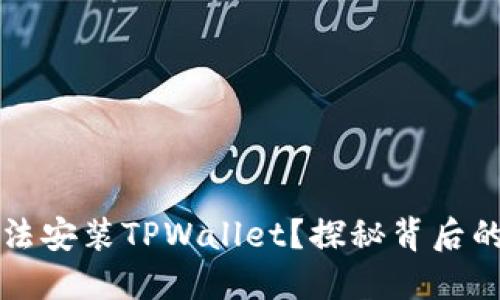 华为手机为何无法安装TPWallet？探秘背后的原因与解决方案