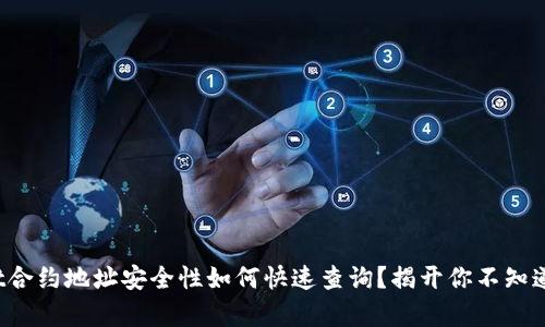 tpwallet合约地址安全性如何快速查询？揭开你不知道的真相！