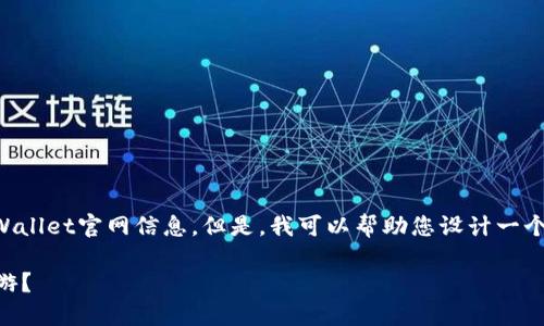 目前我无法直接访问或提供实时网页内容，包括最新的TPWallet官网信息。但是，我可以帮助您设计一个易于且的以及相关内容大纲。以下是这一请求的具体实现：

你不知道的TPWallet秘密：如何在这片数字货币海洋中畅游？