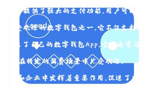 在中国，数字钱包的使用变得越来越普及，主要有以下几种：

1. **微信支付**：作为中国最大的社交媒体平台之一，微信提供了强大的支付功能。用户可以通过微信钱包进行转账、在线购物、支付账单等。

2. **支付宝**：由阿里巴巴集团推出，支付宝也是中国最受欢迎的数字钱包之一。它不仅支持传统支付功能，还提供理财、借贷、保险等多种金融服务。

3. ** Banks' mobile wallets**：许多中国的银行也推出了自己的数字钱包App，它们通常与银行账户相连，提供实时账户管理和无现金支付的便利。

4. **其他第三方支付平台**：如京东支付、美团支付等，也在特定的消费场景中广受欢迎。

这几个数字钱包不仅在个人用户之间广泛使用，还在商家和企业中发挥着重要作用，促进了中国的无现金支付和移动支付文化的发展。
