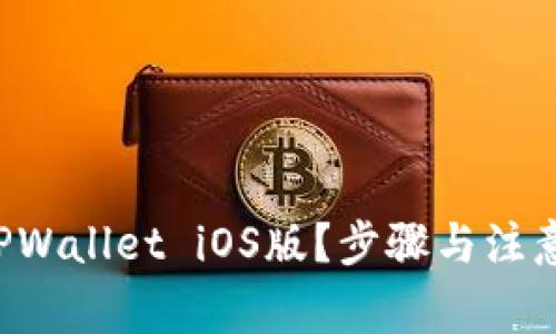 如何下载TPWallet iOS版？步骤与注意事项揭秘！