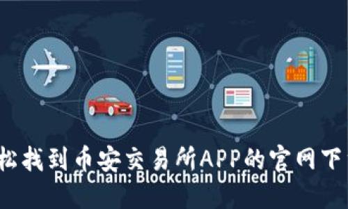 如何轻松找到币安交易所APP的官网下载入口？