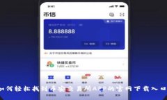 如何轻松找到币安交易所APP的官网下载入口？