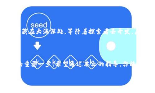 如何在TPWallet中找到流动池？探索隐藏的秘密！

TPWallet,流动池,区块链,加密货币/guanjianci

引言

在这个快速变化的区块链时代，TPWallet作为一个新兴的加密货币钱包，为用户提供了多样化的功能和便捷的操作。不过，许多用户在使用过程中却频繁遭遇“找不到流动池”的困惑。这就好比你在一个巨大的图书馆中，四处寻找一本心仪的书，却总是迷失在那些高耸的书架之间。那么，如何在TPWallet中快速找到流动池，从而享受到更流畅的交易体验呢？

什么是流动池？

在我们深入TPWallet之前，让我们先解锁一个重要的概念——流动池。想象一下，一个大海洋，里面有各种鱼类、自如的水流和绚丽的珊瑚。在这个比喻中，流动池就像这个大海洋，它是个体用户和交易所之间的桥梁。流动池允许用户将资产放入一个共同的池中，以供其他交易者进行交易和交换。简单来说，流动池的存在确保了市场上有足够的资金流转，从而维持价格的稳定性和交易的顺畅性。

TPWallet中的流动池为何重要？

在TPWallet这座庞大的区块链图书馆中，流动池不仅是一本书，更是打开整个交易世界的金钥匙。没有流动池，就像在大海中失去了方向，你将无法顺畅地进行交易，甚至可能错失一些投资良机。流动池的重要性体现在多个方面：

ul
  li提供流动性：流动池通过集中用户的资产，保证了市场的活跃性。/li
  li降低滑点：用户在交易时，流动池的存在可以减少交易差价，确保用户获得更好的价格。/li
  li收益机会：通过参与流动池，用户还有机会获得代币收益或手续费分成，犹如沙滩上的贝壳，闪闪发光，等待你去拾取。/li
/ul

在TPWallet中查找流动池的步骤

现在，让我们一步一步地揭开TPWallet中流动池的面纱。你可以从以下几个步骤入手：

h41. 打开TPWallet应用/h4
首先，确保你的手机上安装了TPWallet应用，并用你的账号登录。这就像你走进图书馆，需要借助通行证来进入宝贵的知识殿堂。

h42. 进入“资产管理”界面/h4
在主界面上，寻找“资产管理”标签。点击进入，这一步就像是在图书馆中找到自己的目标书架，让你即将接触到你想要的书籍。

h43. 找到流动池选项/h4
在“资产管理”界面中，寻找“流动池”相关的选项。这可能需要一点时间，因为有时候流动池的选项会隐藏在一些子菜单下。但请不要灰心，就像在密林中探险，最终你总会找到那条通向流动池的小路。

h44. 查看流动池信息/h4
打开流动池后，你能看到其中的资产分布情况、流动性提供者的收益、以及其他用户的交易情况。这是一个宝藏，里面蕴含着未被发现的财富，等待你去深入挖掘。

常见问题解答

在寻找流动池的过程中，用户可能会碰到一些疑问。以下是几个常见的问题及其解答：

h41. 为什么我找不到流动池？/h4
原因可能是应用尚未更新。请确认你的TPWallet是最新版本，或者尝试卸载再重新安装。

h42. 如何提供流动性？/h4
提供流动性通常需要将一定量的资产存入流动池中，具体操作可以参考TPWallet的详细指南。

h43. 参与流动池有风险吗？/h4
是的，流动性挖矿和流动池参与都有可能会面临一定的市场风险，建议用户在参与之前充分了解相关信息。

流动池的未来发展

流动池在加密市场中的角色正日益重要。随着去中心化金融（DeFi）概念的逐渐流行，流动池将会在更多的场合、大平台中扮演举足轻重的角色。想象一下，就像是新时代的金矿，埋藏在大海深处，等待着探索者去开发。未来的流动池将会更加智能化，为用户提供个人化推荐，实现更加便捷的交易体验。

结语

在这个数字化时代，TPWallet的流动池就像是一个神秘的宝藏，等待着有眼光的你去发现和利用。无论是新手用户还是资深投资者，了解如何找到并利用流动池都是你获取成功的重要一步。希望通过本文的指导，你能在TPWallet中如鱼得水，畅游在加密货币的世界中。如同生活像一盒巧克力，你永远不知道下一个交易将会给你带来什么惊喜。

祝你好运，探索流动池的秘密，开启你的加密货币之旅！