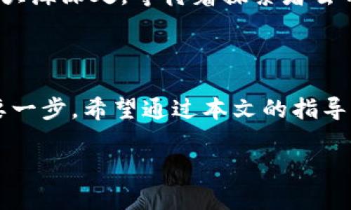 如何在TPWallet中找到流动池？探索隐藏的秘密！

TPWallet,流动池,区块链,加密货币/guanjianci

引言

在这个快速变化的区块链时代，TPWallet作为一个新兴的加密货币钱包，为用户提供了多样化的功能和便捷的操作。不过，许多用户在使用过程中却频繁遭遇“找不到流动池”的困惑。这就好比你在一个巨大的图书馆中，四处寻找一本心仪的书，却总是迷失在那些高耸的书架之间。那么，如何在TPWallet中快速找到流动池，从而享受到更流畅的交易体验呢？

什么是流动池？

在我们深入TPWallet之前，让我们先解锁一个重要的概念——流动池。想象一下，一个大海洋，里面有各种鱼类、自如的水流和绚丽的珊瑚。在这个比喻中，流动池就像这个大海洋，它是个体用户和交易所之间的桥梁。流动池允许用户将资产放入一个共同的池中，以供其他交易者进行交易和交换。简单来说，流动池的存在确保了市场上有足够的资金流转，从而维持价格的稳定性和交易的顺畅性。

TPWallet中的流动池为何重要？

在TPWallet这座庞大的区块链图书馆中，流动池不仅是一本书，更是打开整个交易世界的金钥匙。没有流动池，就像在大海中失去了方向，你将无法顺畅地进行交易，甚至可能错失一些投资良机。流动池的重要性体现在多个方面：

ul
  li提供流动性：流动池通过集中用户的资产，保证了市场的活跃性。/li
  li降低滑点：用户在交易时，流动池的存在可以减少交易差价，确保用户获得更好的价格。/li
  li收益机会：通过参与流动池，用户还有机会获得代币收益或手续费分成，犹如沙滩上的贝壳，闪闪发光，等待你去拾取。/li
/ul

在TPWallet中查找流动池的步骤

现在，让我们一步一步地揭开TPWallet中流动池的面纱。你可以从以下几个步骤入手：

h41. 打开TPWallet应用/h4
首先，确保你的手机上安装了TPWallet应用，并用你的账号登录。这就像你走进图书馆，需要借助通行证来进入宝贵的知识殿堂。

h42. 进入“资产管理”界面/h4
在主界面上，寻找“资产管理”标签。点击进入，这一步就像是在图书馆中找到自己的目标书架，让你即将接触到你想要的书籍。

h43. 找到流动池选项/h4
在“资产管理”界面中，寻找“流动池”相关的选项。这可能需要一点时间，因为有时候流动池的选项会隐藏在一些子菜单下。但请不要灰心，就像在密林中探险，最终你总会找到那条通向流动池的小路。

h44. 查看流动池信息/h4
打开流动池后，你能看到其中的资产分布情况、流动性提供者的收益、以及其他用户的交易情况。这是一个宝藏，里面蕴含着未被发现的财富，等待你去深入挖掘。

常见问题解答

在寻找流动池的过程中，用户可能会碰到一些疑问。以下是几个常见的问题及其解答：

h41. 为什么我找不到流动池？/h4
原因可能是应用尚未更新。请确认你的TPWallet是最新版本，或者尝试卸载再重新安装。

h42. 如何提供流动性？/h4
提供流动性通常需要将一定量的资产存入流动池中，具体操作可以参考TPWallet的详细指南。

h43. 参与流动池有风险吗？/h4
是的，流动性挖矿和流动池参与都有可能会面临一定的市场风险，建议用户在参与之前充分了解相关信息。

流动池的未来发展

流动池在加密市场中的角色正日益重要。随着去中心化金融（DeFi）概念的逐渐流行，流动池将会在更多的场合、大平台中扮演举足轻重的角色。想象一下，就像是新时代的金矿，埋藏在大海深处，等待着探索者去开发。未来的流动池将会更加智能化，为用户提供个人化推荐，实现更加便捷的交易体验。

结语

在这个数字化时代，TPWallet的流动池就像是一个神秘的宝藏，等待着有眼光的你去发现和利用。无论是新手用户还是资深投资者，了解如何找到并利用流动池都是你获取成功的重要一步。希望通过本文的指导，你能在TPWallet中如鱼得水，畅游在加密货币的世界中。如同生活像一盒巧克力，你永远不知道下一个交易将会给你带来什么惊喜。

祝你好运，探索流动池的秘密，开启你的加密货币之旅！