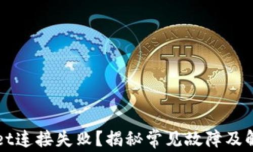 
TPWallet连接失败？揭秘常见故障及解决方案