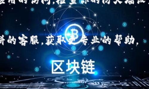 薄饼（TPWallet）打不开的原因可能有多种。以下是一些常见的问题及其解决方法：

### 常见原因与解决方案

1. 网络连接问题
如果你的网络连接不稳定，可能会导致薄饼无法正常打开。建议检查你的网络设置，确保Wi-Fi或移动数据连接正常。

2. 应用版本过旧
应用版本过旧可能导致兼容性问题。请检查是否有可用的更新，及时更新到最新版本。

3. 手机存储不足
手机存储空间不足可能会影响应用的正常运行。建议清理不必要的文件，释放存储空间。

4. 应用崩溃或故障
应用可能会因为崩溃或其他故障而无法打开。尝试重启应用，或重启手机。如果问题依然存在，可以尝试卸载后重新安装薄饼应用。

5. 服务器维护或故障
有时，薄饼的服务器可能正在进行维护，或出现故障，导致用户无法访问。可以关注官方渠道了解实时动态，等待恢复。

6. 防火墙或安全设置
如果手机的安全设置过于严格，可能会阻止某些应用的访问。检查你的防火墙设置，确保薄饼应用未被屏蔽。

### 结论
如果以上方法都无法解决问题，可以尝试联系薄饼的客服，获取更专业的帮助。

希望这些信息对你有所帮助！