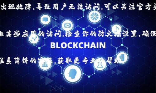 薄饼（TPWallet）打不开的原因可能有多种。以下是一些常见的问题及其解决方法：

### 常见原因与解决方案

1. 网络连接问题
如果你的网络连接不稳定，可能会导致薄饼无法正常打开。建议检查你的网络设置，确保Wi-Fi或移动数据连接正常。

2. 应用版本过旧
应用版本过旧可能导致兼容性问题。请检查是否有可用的更新，及时更新到最新版本。

3. 手机存储不足
手机存储空间不足可能会影响应用的正常运行。建议清理不必要的文件，释放存储空间。

4. 应用崩溃或故障
应用可能会因为崩溃或其他故障而无法打开。尝试重启应用，或重启手机。如果问题依然存在，可以尝试卸载后重新安装薄饼应用。

5. 服务器维护或故障
有时，薄饼的服务器可能正在进行维护，或出现故障，导致用户无法访问。可以关注官方渠道了解实时动态，等待恢复。

6. 防火墙或安全设置
如果手机的安全设置过于严格，可能会阻止某些应用的访问。检查你的防火墙设置，确保薄饼应用未被屏蔽。

### 结论
如果以上方法都无法解决问题，可以尝试联系薄饼的客服，获取更专业的帮助。

希望这些信息对你有所帮助！