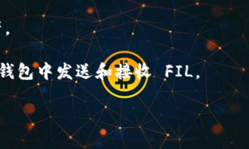 tpwallet 主要是用于管理和存储多种加密货币的数字钱包，目前支持的资产包括多种区块链的代币。但关于是否支持 Filecoin（FIL），需要查看 tpwallet 的官方文档或更新日志，以获取最新的支持信息。

如果你在考虑在 tpwallet 中存储 FIL，以下是一些可能的步骤和建议：

1. **检查官方支持**：访问 tpwallet 的官网或其社交媒体，查看是否已更新支持 FIL。

2. **使用其他钱包**：如果 tpwallet 不支持 FIL，考虑使用其他被广泛认可的钱包，如 Circle、Mist 或者 Filecoin 官方钱包。

3. **备份私钥**：无论使用哪个钱包，确保安全地备份你的私钥和助记词，以防丢失资产。

4. **了解操控方式**：不同的钱包可能有不同的操作界面和功能，确保熟悉如何在你的钱包中发送和接收 FIL。

如果你有关于如何使用 tpwallet 或其他相关问题，欢迎进一步询问！