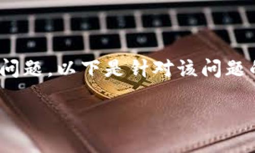 为了帮助您解决 OPPO 手机无法下载 TPWallet 的问题，以下是针对该问题的详细指南，包含后的、关键词、内容大纲和具体内容。 

手机防线：为什么 OPPO 手机无法下载 TPWallet？